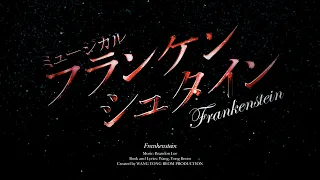 『Frankenstein』2020 TEASER TRAILER