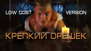 Крепкий орешек БЮДЖЕТНАЯ ВЕРСИЯ. ДЕШЕВЫЙ (ШВЕДИНГ) фильм | 18+