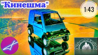 Очередной подарок! Уникальная модель автомобиля "Кинешма" 1:43 Киммерия / Kiммерiя