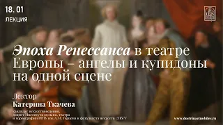 «Эпоха Ренессанса в театре Европы — ангелы и купидоны на одной сцене». Лекция Катерины Ткачевой