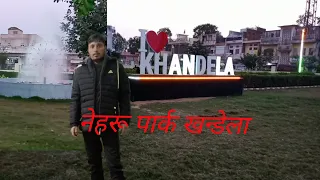 नेहरू पार्क खन्डेला //nehru park Khandela