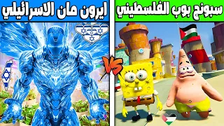 فلم قراند : ايرون مان الاسرائيلي ضد سبونج بوب الفلسطيني !!؟ 🔥😱