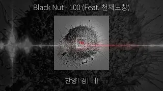 Black Nut - 100 (Feat. 천재노창 (Genius Nochang)) | 가사 / lyrics