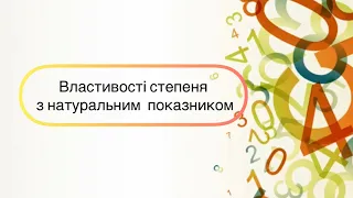 Алгебра 7 клас. №4. Властивості степеня з натуральним показником