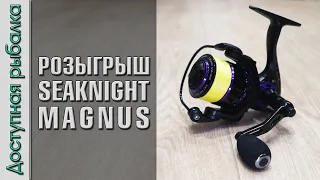 Розыгрыш Катушки 🎲 SEAKNIGHT MAGNUS с АлиЭкспресс