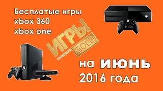 Бесплатные игры для xbox one и xbox 360 в июне 2016 года