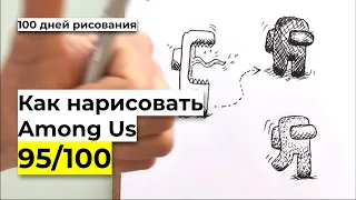 Как рисовать амонг ас | How to draw among us