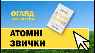 Атомні звички. Джеймс Клір. Книга корисна для батьків.