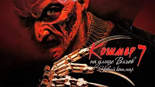 Кошмар на улице Вязов 7  HD 1994 Wes Craven's New Nightmare