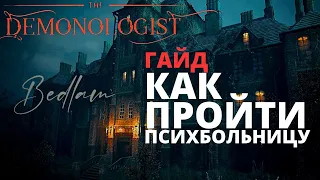 ГАЙД: КАК ПРОЙТИ ПСИХБОЛЬНИЦУ ► GUIDE BEDLAM ► DEMONOLOGIST