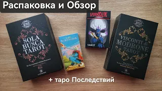 Распаковка колод от Аввалон-Ло Скарабео 🛍️