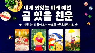 타로] 곧 들어올 강한 천운에 대해 신점처럼 정확한 타로의 예언을 들어볼게요