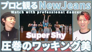 【Bunniesさん一緒に観よ？】 NewJeans 뉴진스 「Super Shy」 Dance Practice  プロダンサーと観るリアクション動画