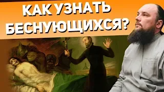 Как узнать беснующихся? Священник Максим Каскун