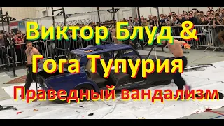 Виктор Блуд и Гога Тупурия Праведный вандализм на Siberianpowershow 2020