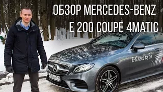 Mercedes-Benz. Обзор Mercedes-Benz E Coupe.