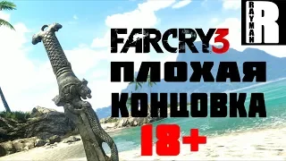 ПЛОХАЯ КОНЦОВКА FAR CRY 3. 18+ (ФИНАЛ №2)