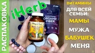 Распаковка посылки #iHerb 34! #Витамины, #БАДы, #антиоксиданты для всей семьи с #айхерб!