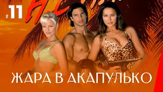 ЖАРА В АКАПУЛЬКО (11 серия) (2 сезон) сериал