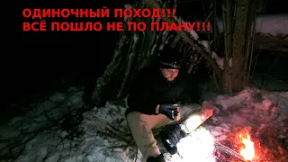 Одиночный поход! Все пошло не по плану!!!