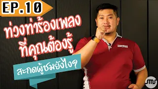 ท่วงท่าร้องเพลงที่คุณต้องรู้/สะกดผู้ชมยังไง?/EP.10