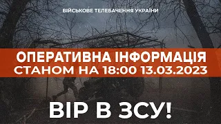 ⚡ ОПЕРАТИВНА ІНФОРМАЦІЯ ЩОДО РОСІЙСЬКОГО ВТОРГНЕННЯ СТАНОМ НА 18:00 13.03.2023