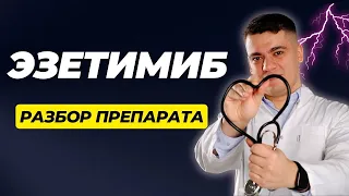 ЭЗЕТИМИБ РАЗБОР ПРЕПАРАТА! ЭЗЕТРОЛ, ОТРИО, ЛИПОБОН