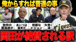 落合博満「今年は〇〇だから岡田阪神が優勝するよ」岡田がOB達から絶賛される理由を徹底解説【プロ野球】【阪神タイガース】