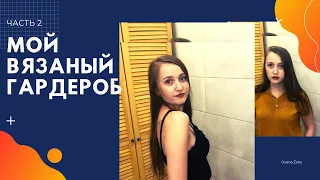 Мой вязаный гардероб/ Часть 2/Что ношу летом/гардероб вязальщицы/Oxana Zoks