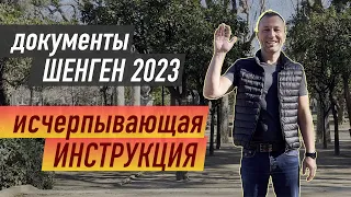 Документы для получения шенгенской визы 2023  | Полная инструкция