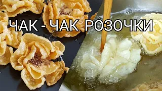 Чак чак "Розочка" Праздничный Вкусный Chak-chak☆Хворост Цветочный Сладкий ‼