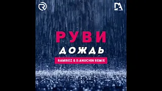 Руви Дождь (Ramirez & D. Anuchin Remix)