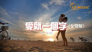 傲七爺 - 愛就一個字（女聲版）（原唱：張信哲）『愛就一個字，我只說一次，你知道我只會用行動表示。』【動態歌詞MV】