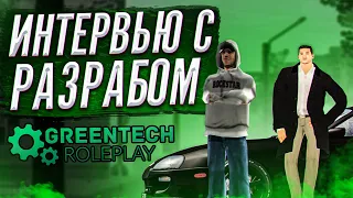 ВОПРОСЫ РАЗРАБОТЧИКУ GREENTECH RP! МЕДИУМ РП - ЛУЧШЕЕ НАПРАВЛЕНИЕ В ГТА ОНЛАЙН? // GTA CRMP