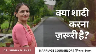 क्या शादी करना ज़रूरी है? | विवाह की आवश्यकता क्यों? Marriage Counseling in Hindi