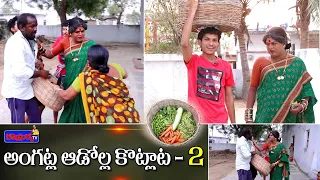 అంగట్ల ఆడోల్ల కొట్లాట - 2 || Jabardasth Komaram | Village Comedy