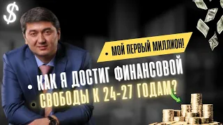 МОЙ ПЕРВЫЙ МИЛЛИОН |САИДМУРОД ДАВЛАТОВ|