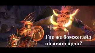 Neverwinter Online. Где же бомжегайд на авангарда?