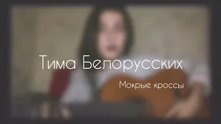 Тима Белорусских - Мокрые кроссы (cover by Sabina Shabozova)