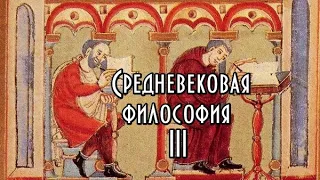 Средневековая философия. Курс. Часть III