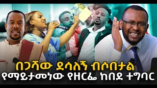 #በጋሻው_ደሳለኝ_ብሶበታል #የማይታመነው_የዘርፌ_ከበደ_ተግባር@NEGASHMEDIA