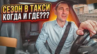 СЕЗОН В БИЗНЕС ТАКСИ/ КОГДА, А ГЛАВНОЕ ГДЕ ОН БУДЕТ?!