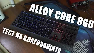 Тест на влагозащиту HyperX Alloy Core RGB