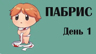 Третий ПАБРИС - день 1 (стрим #2464)