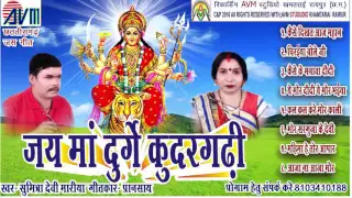 CG JAS GEET-JAI MAA DURGA KUDRGDHI-SUMITRA DEVI MARIYA-CHHATTISGARHI- AVM STUDIO RAIPUR 9301523929