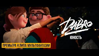 Dabro  - Юность (клип-мультфантазия 2020)