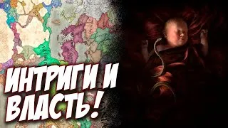 Crusader Kings 3 - Совместное прохождение #1