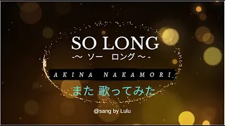 So Long ／ 中森明菜 ／ ソー　ロング ／ Akina Nakamori 【また　歌ってみた】
