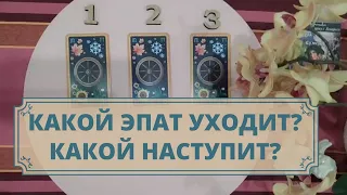 Какой этап в жизни завершается? Какой период наступит? Расклад таро для мужчин и женщин