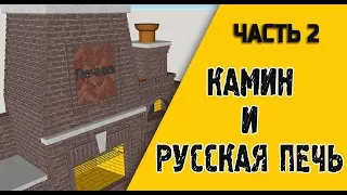 Проект: Камин и русская печь. Часть 2.